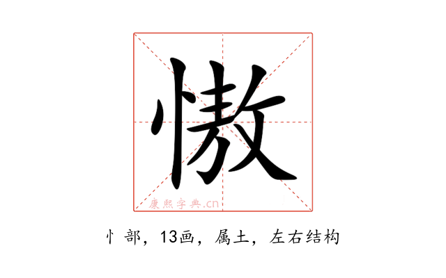 慠