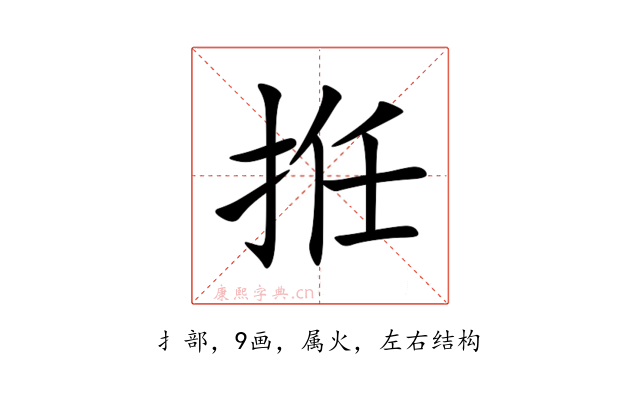 拰