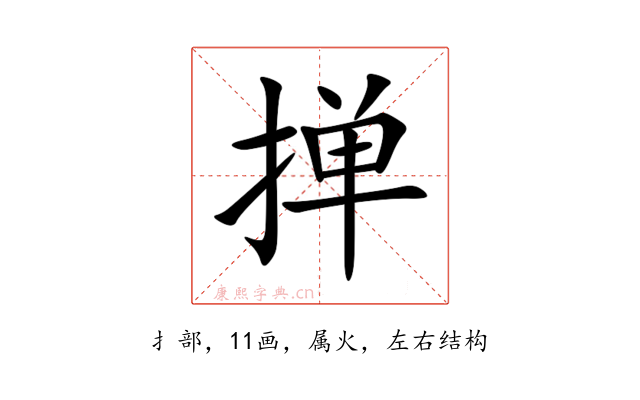 掸