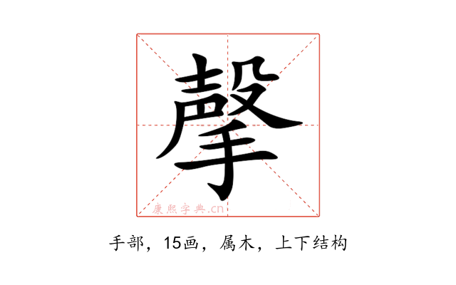 撀