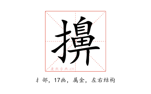 擤