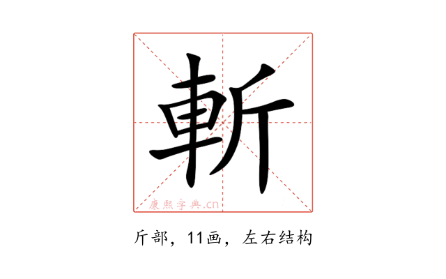 斬