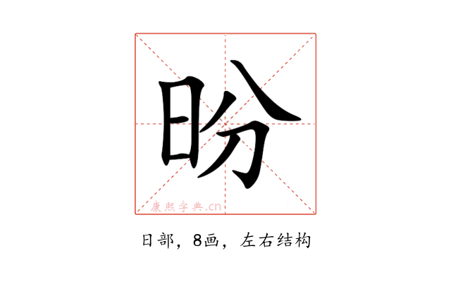 昐