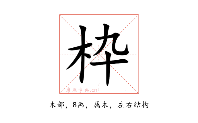 枠