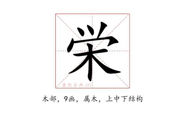 栄