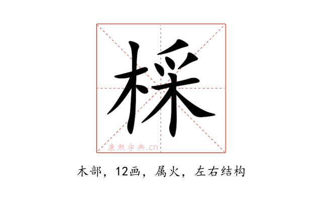 棌