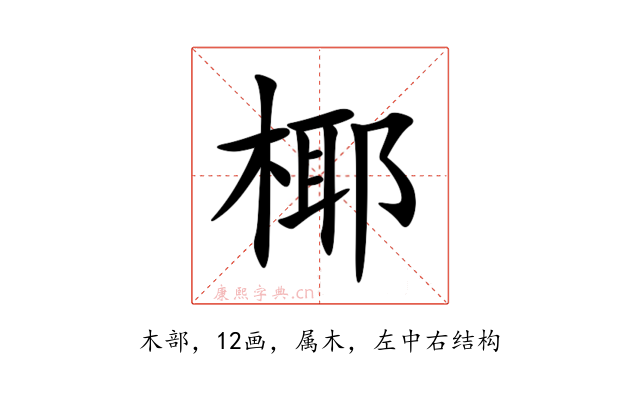 椰