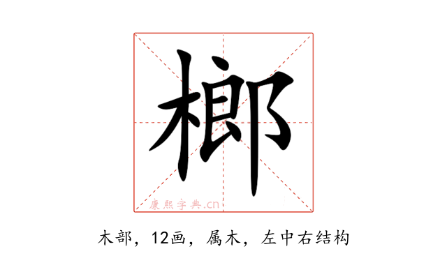 榔