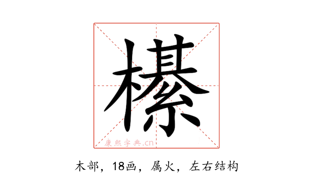 櫀