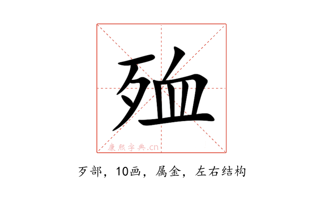 殈