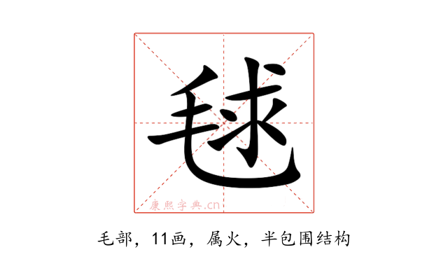 毬