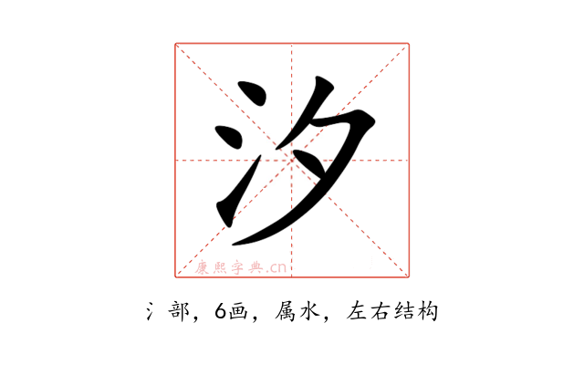 汐