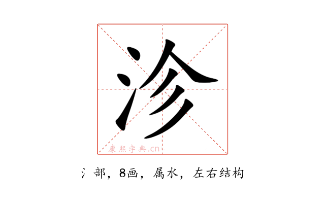 沴