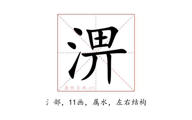 淠