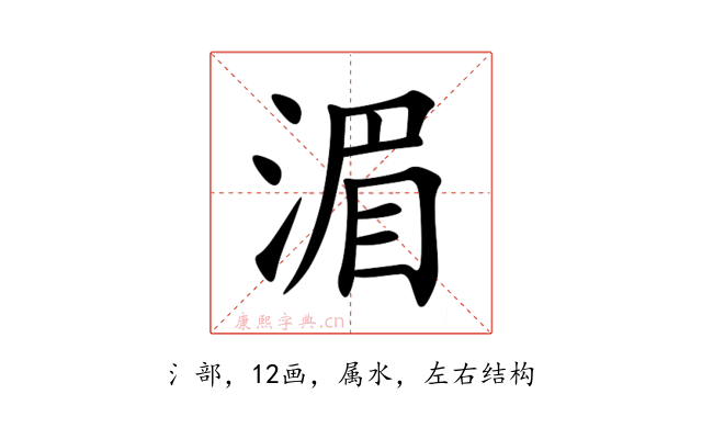 湄