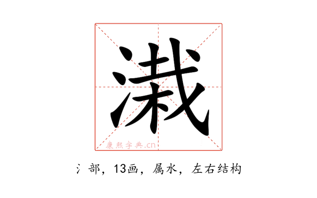 溨