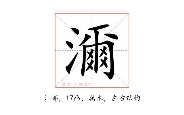 濔