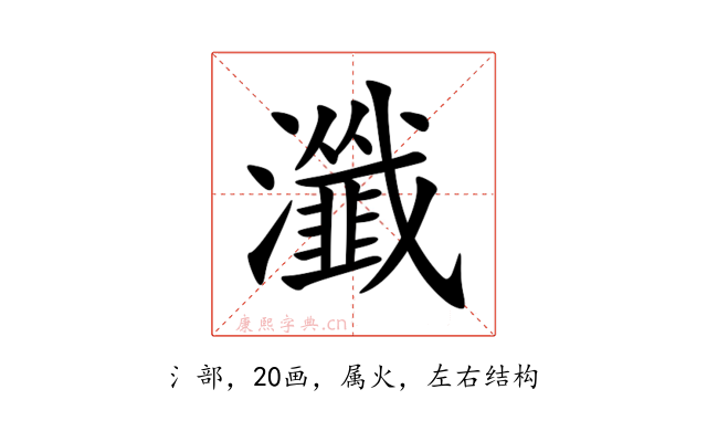 瀸
