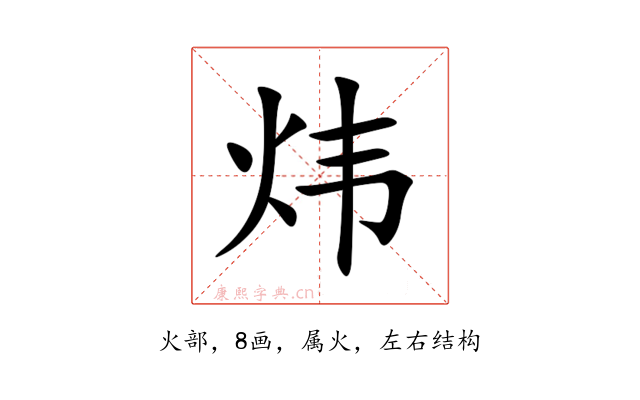 炜
