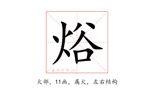 焀