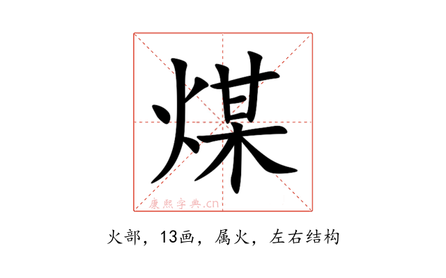 煤