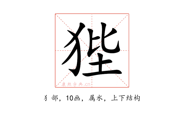 狴