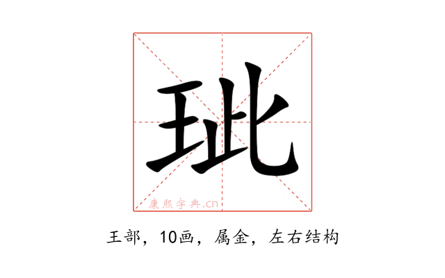 玼