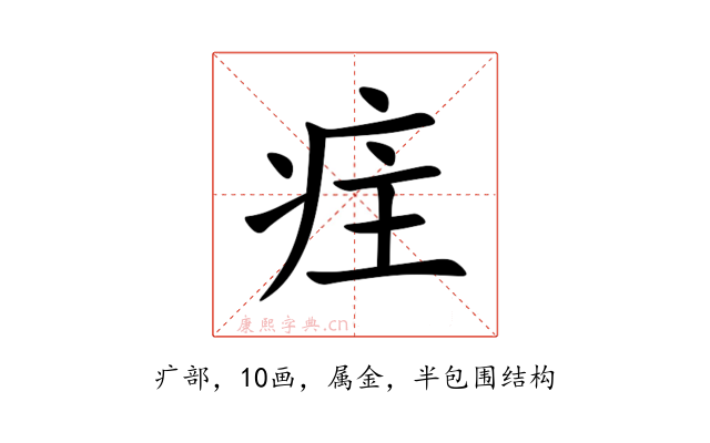 疰