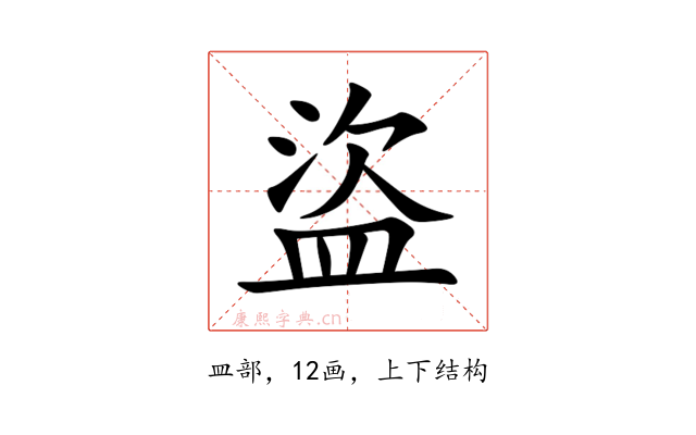 盜