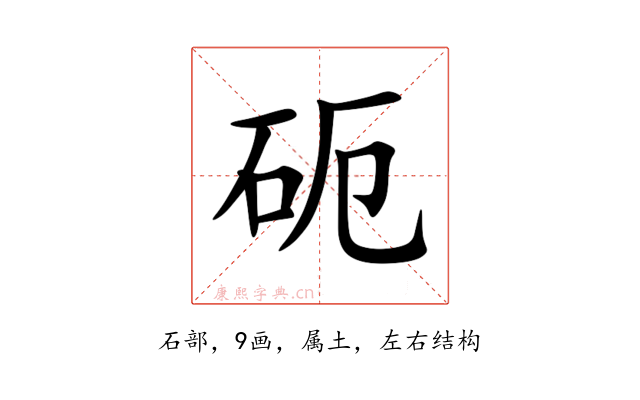 砈