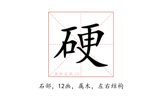 硬