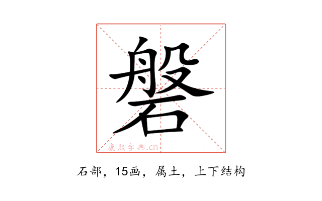 磐