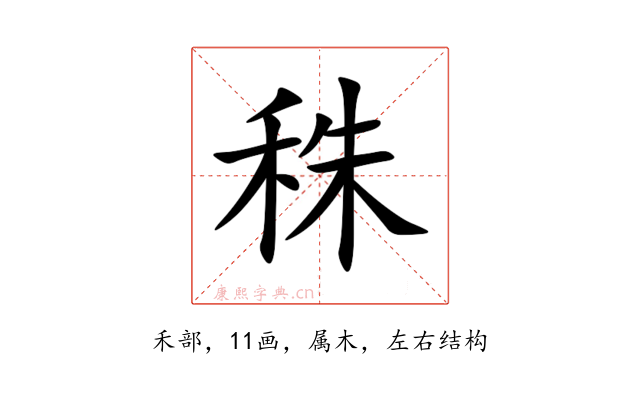 秼
