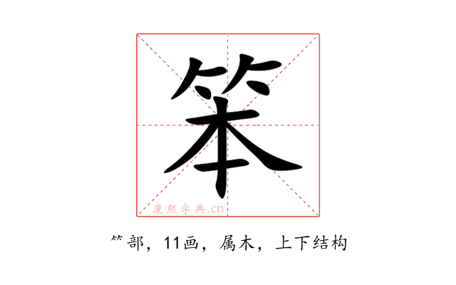 笨
