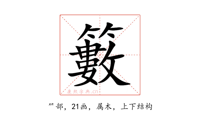 籔