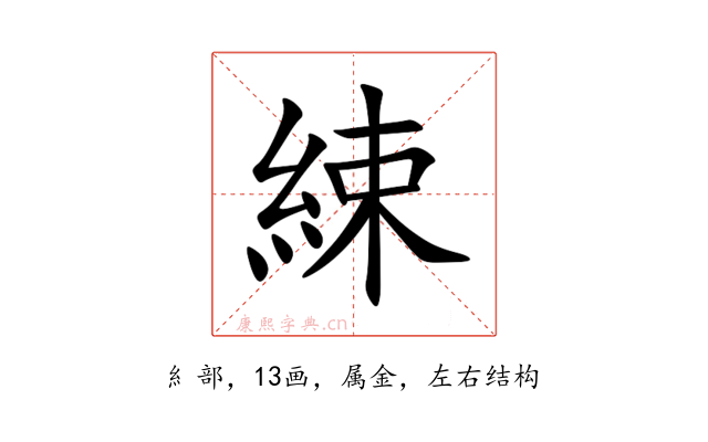 綀