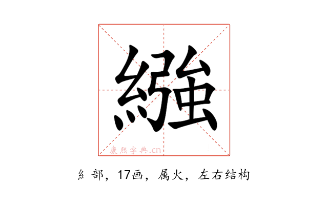 繈