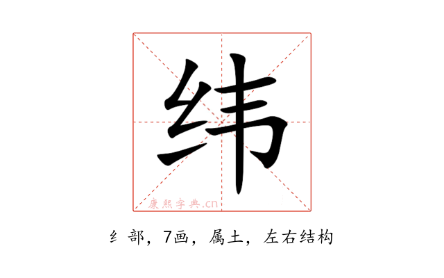 纬