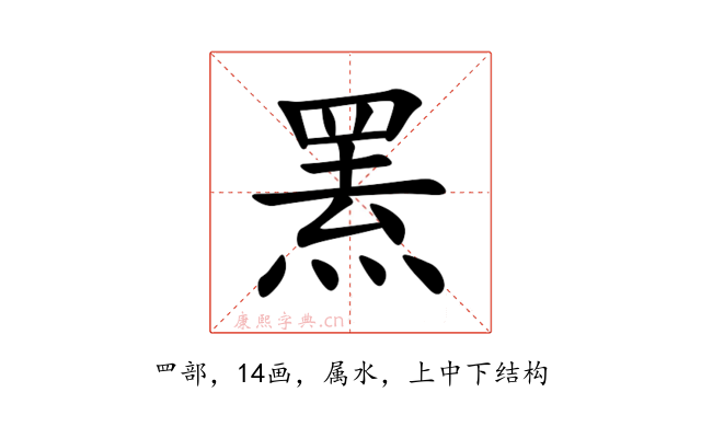罴
