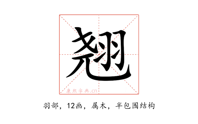 翘