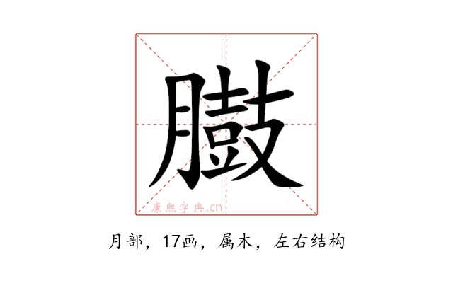 臌