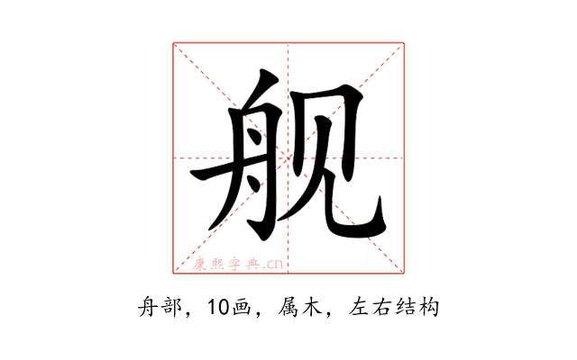 舰