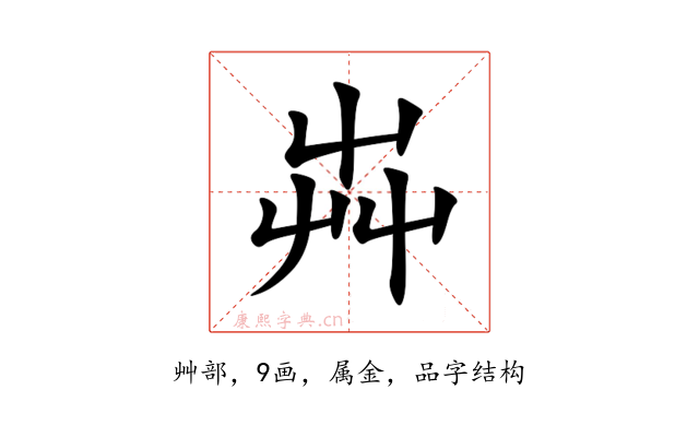 芔