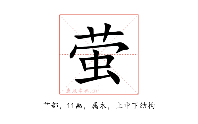 萤