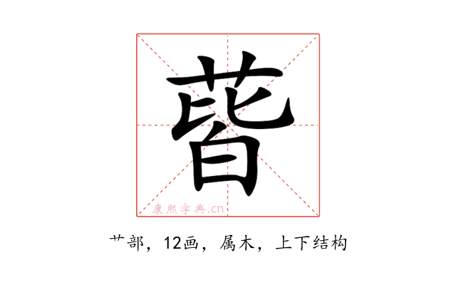 蒈