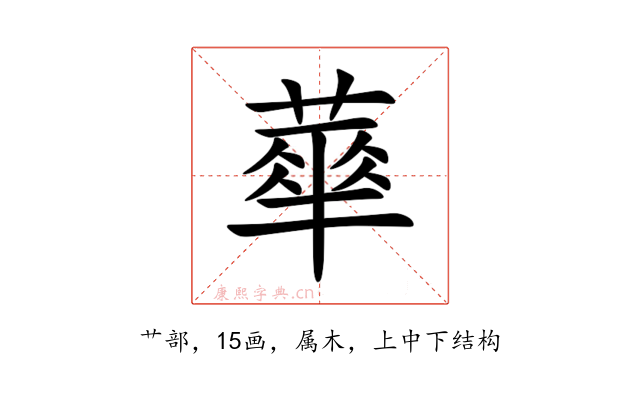 蕐