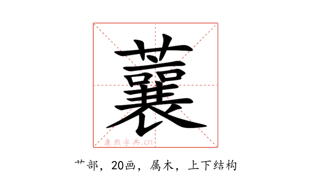 蘘