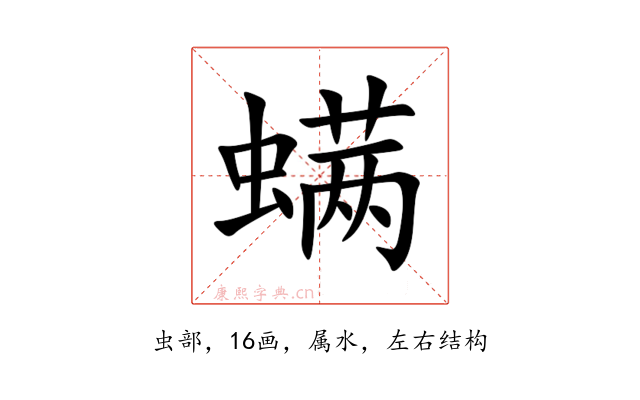 螨