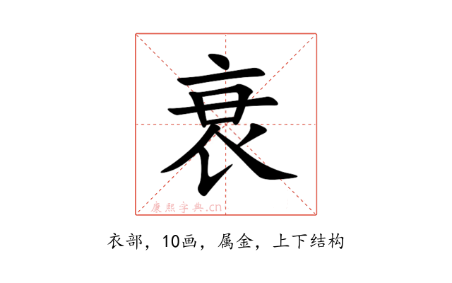 衰