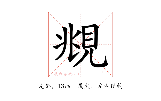 覜